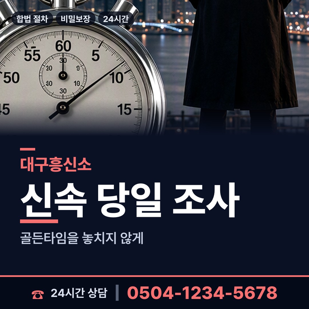 대구 이천동 사이버흥신소 상담 안내