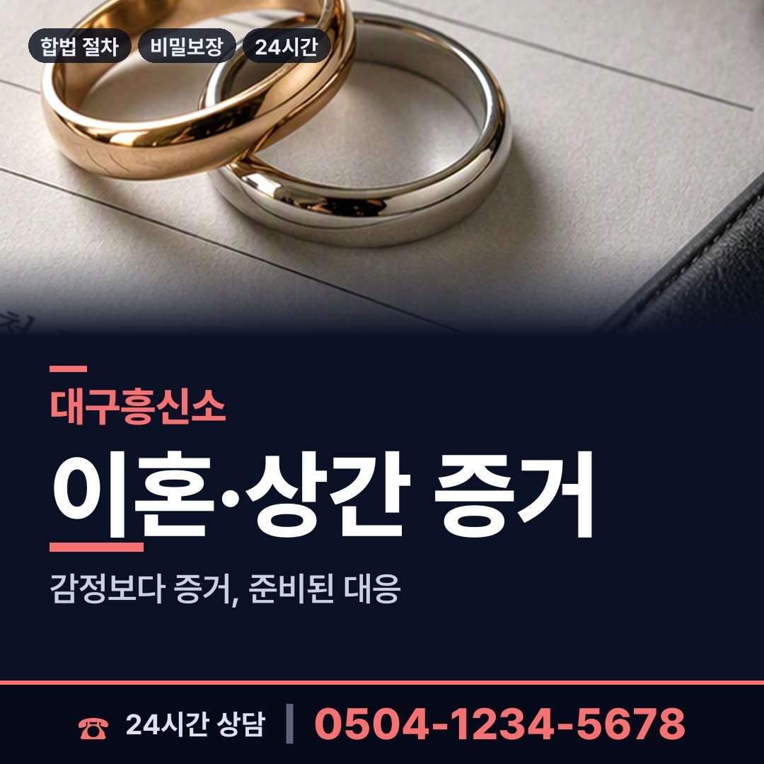 대구 이천동 야간조사 상담 안내
