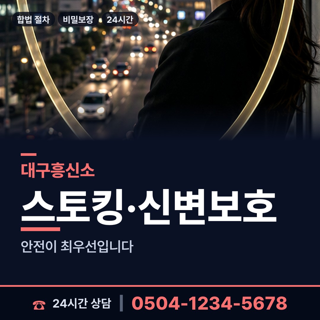 대구 이천동 흥신소 상담 안내
